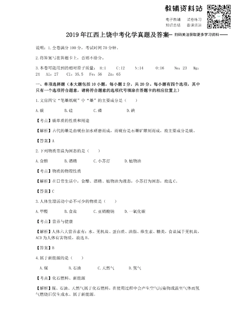 《2019江西上饶中考化学真题及答案_初高中资料库_初中资料库（转存避免链接过期失效）_初中化学》第1页预览