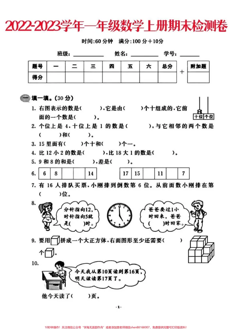 《一年级上册数学期末检测卷。一年级数学上册期末考试卷#一年级数学#期末考试#一年级@DOU+小助手》第1页预览