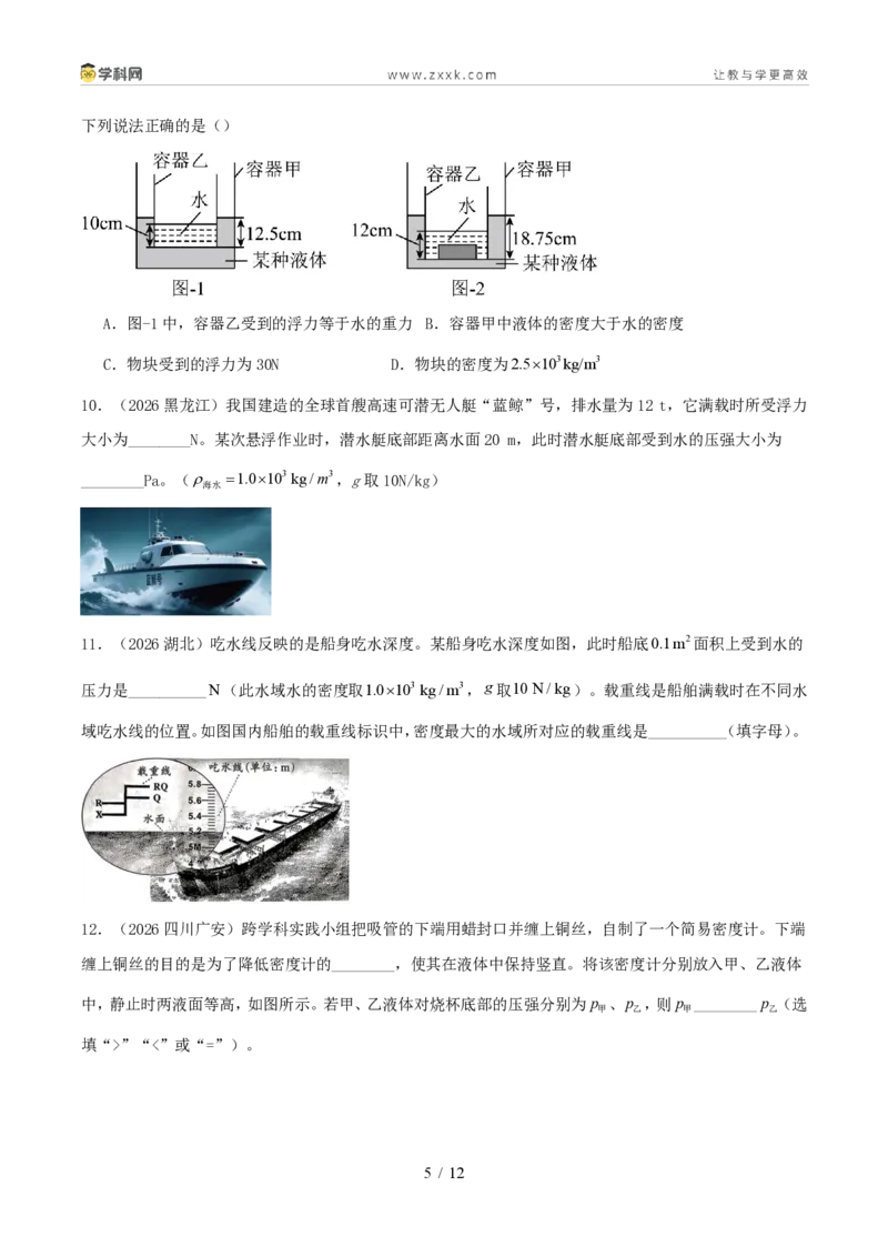 《专项二压强、浮力综合（1年汇编）（全国通用01期）（原卷版）_2026秋初中教辅合集_2027学科网&_2027好题汇编2026年中考物理真题分类汇编（物理）（全国通用）》第5页预览