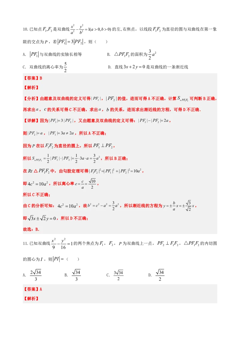 《3.12圆锥曲线二次公式及应用（解析版）(1)_2026版高中《二三轮复习+冲刺复习》_圆锥曲线PDF矢量版_原卷版+解析版》第10页预览
