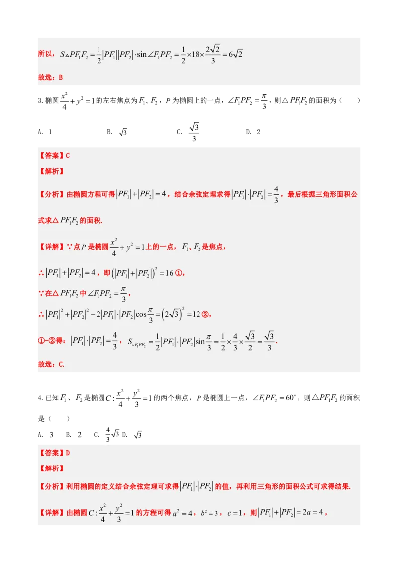 《3.12圆锥曲线二次公式及应用（解析版）(1)_2026版高中《二三轮复习+冲刺复习》_圆锥曲线PDF矢量版_原卷版+解析版》第4页预览