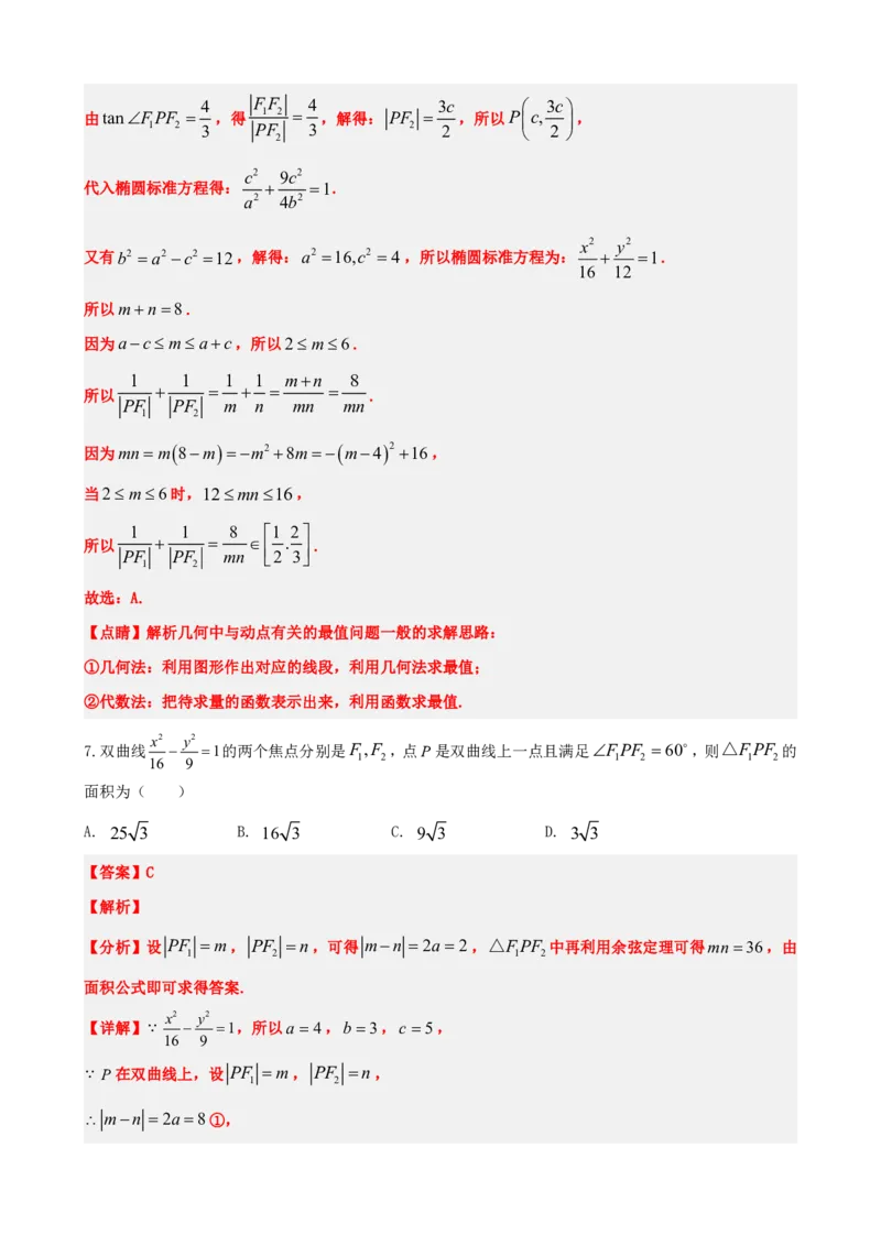 《3.12圆锥曲线二次公式及应用（解析版）(1)_2026版高中《二三轮复习+冲刺复习》_圆锥曲线PDF矢量版_原卷版+解析版》第7页预览