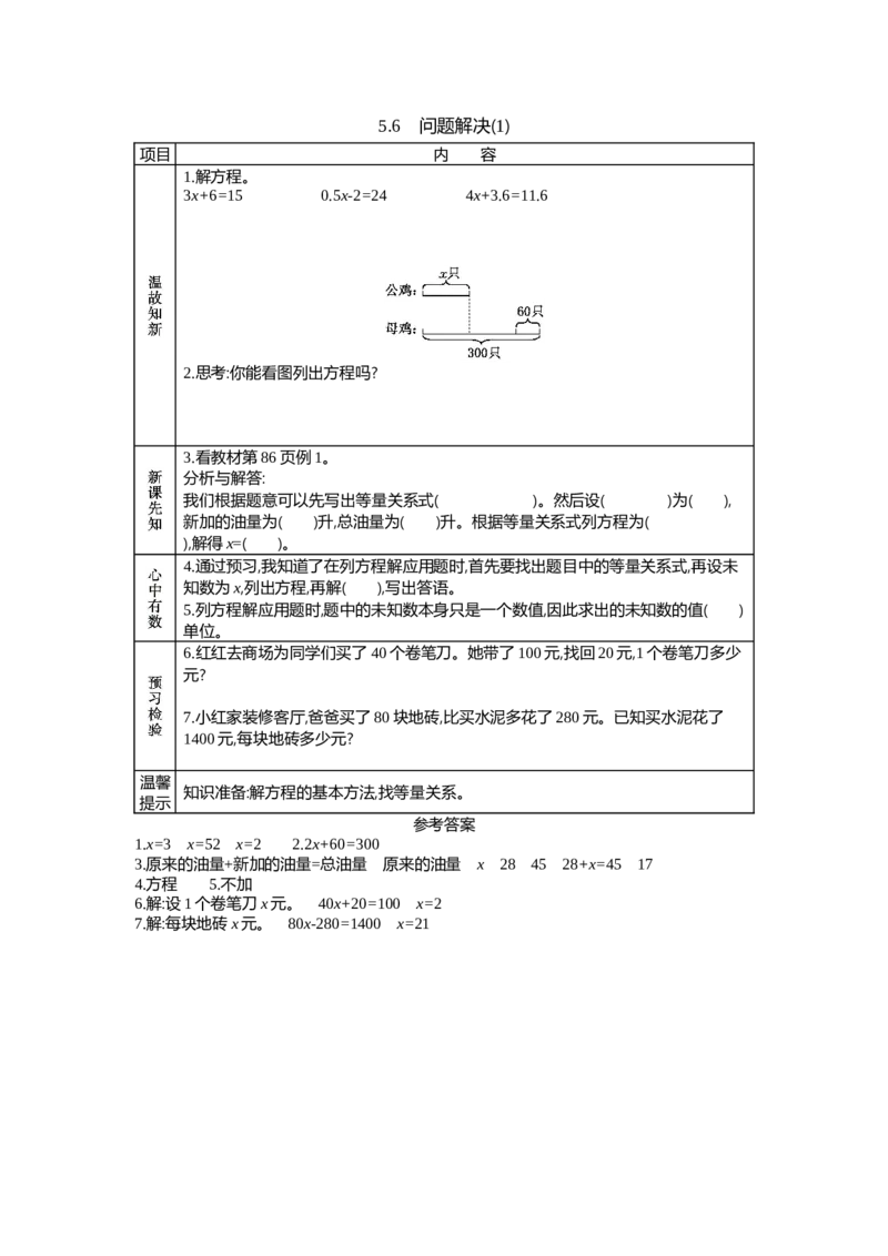 《5.6　问题解决(1)_26春小学语数英道科各版本《课件+教案》_26春各版本数学《课件+教案》1-6年级下册_26春西师大版数学1-6年级下册教案课件PPT_西师大版数学五年级下册教案课件（26春）_学案》第1页预览