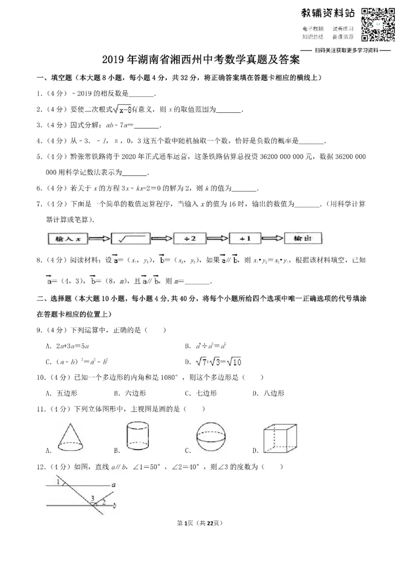 《2019湖南省湘西州中考数学真题及答案_初高中资料库_初中资料库（转存避免链接过期失效）_初中数学》第1页预览