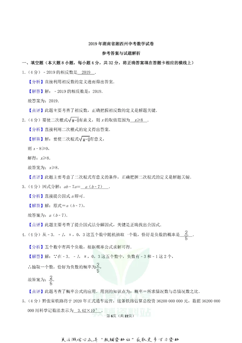 《2019湖南省湘西州中考数学真题及答案_初高中资料库_初中资料库（转存避免链接过期失效）_初中数学》第6页预览