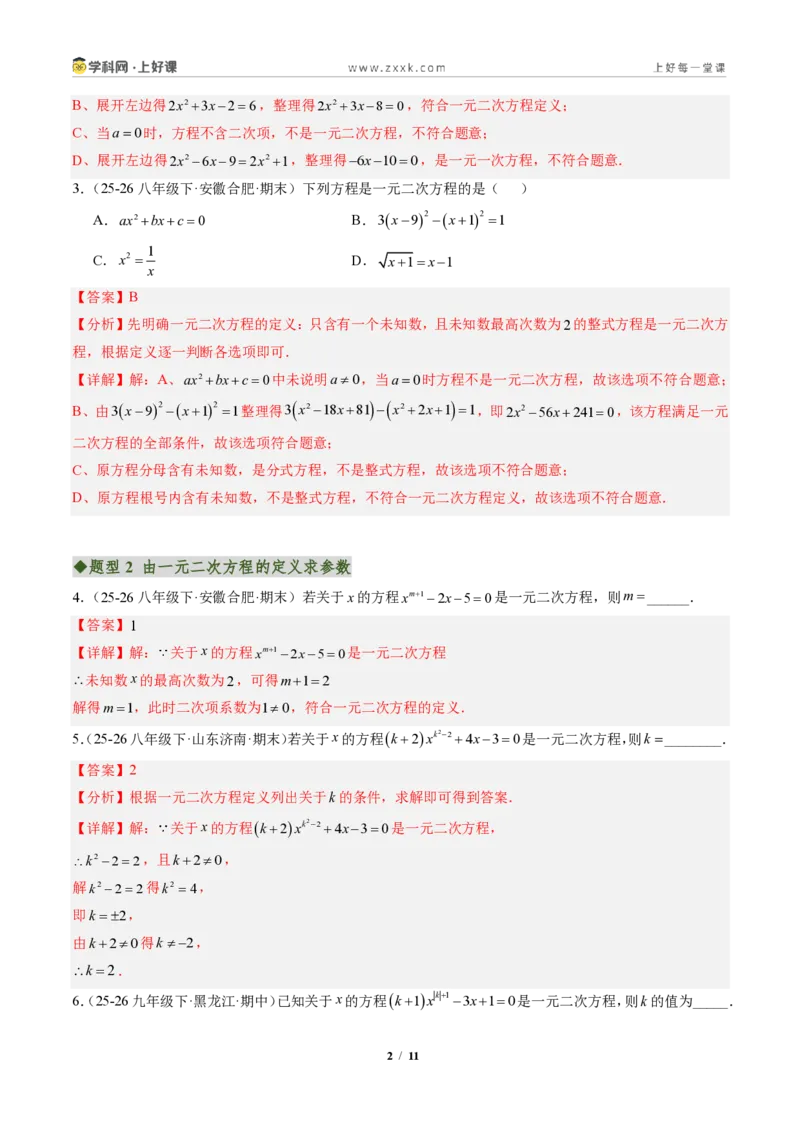 《专题01一元二次方程的概念及含参数问题(专项训练)(解析版)_2026秋初中教辅合集_2027学科网&_2026秋《同步备课系列》9上数学_第二十五章一元二次方程_单元复习》第2页预览