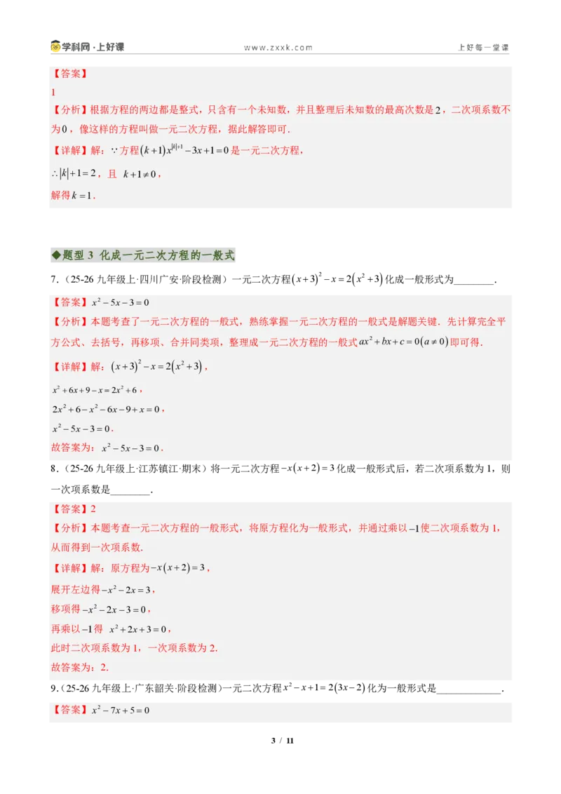 《专题01一元二次方程的概念及含参数问题(专项训练)(解析版)_2026秋初中教辅合集_2027学科网&_2026秋《同步备课系列》9上数学_第二十五章一元二次方程_单元复习》第3页预览