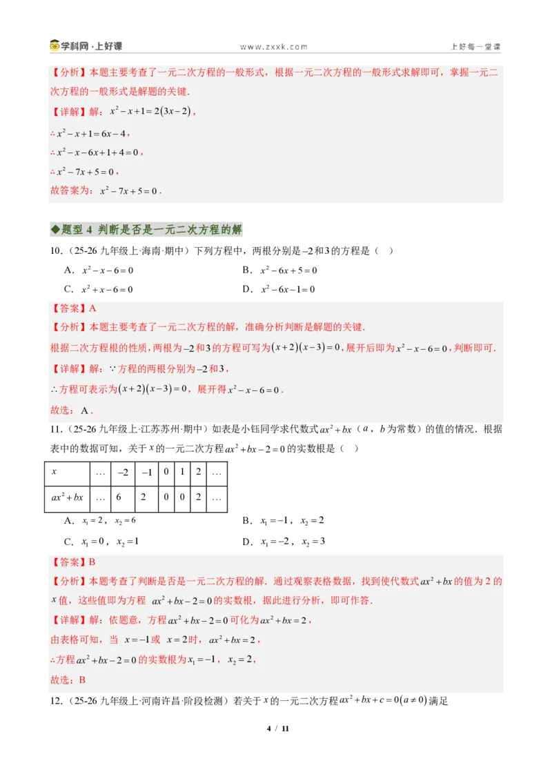《专题01一元二次方程的概念及含参数问题(专项训练)(解析版)_2026秋初中教辅合集_2027学科网&_2026秋《同步备课系列》9上数学_第二十五章一元二次方程_单元复习》第4页预览