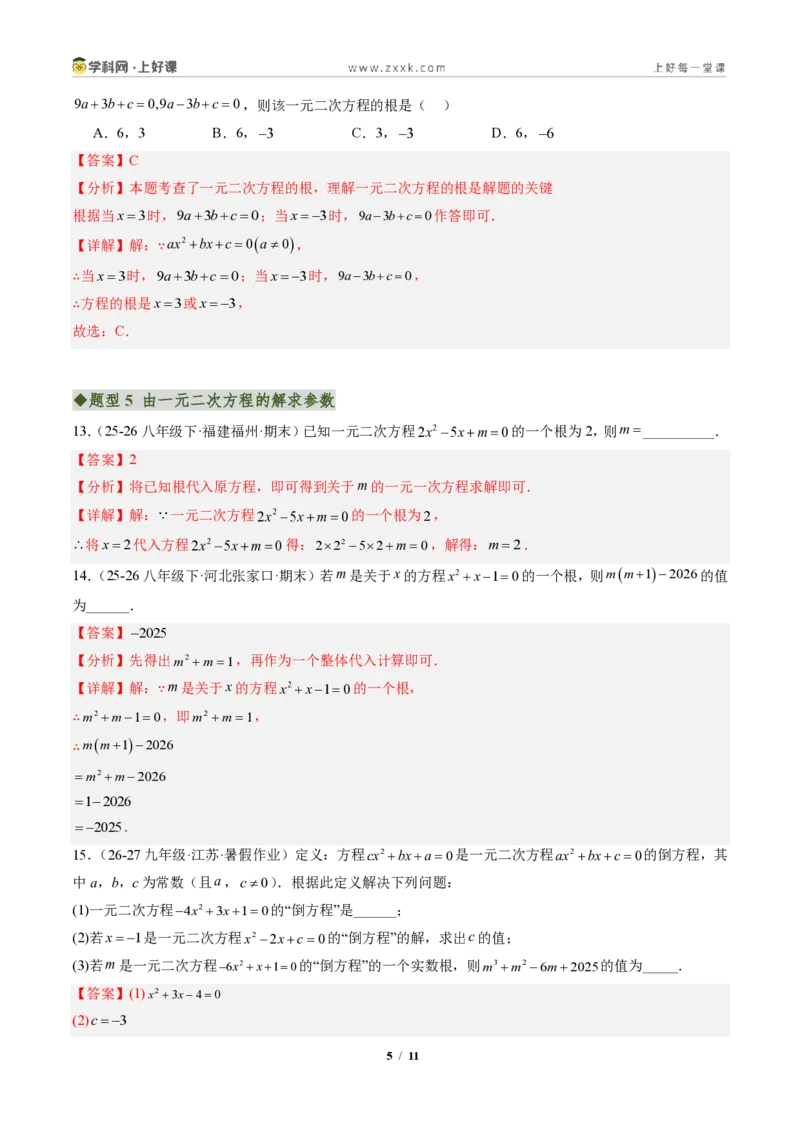 《专题01一元二次方程的概念及含参数问题(专项训练)(解析版)_2026秋初中教辅合集_2027学科网&_2026秋《同步备课系列》9上数学_第二十五章一元二次方程_单元复习》第5页预览