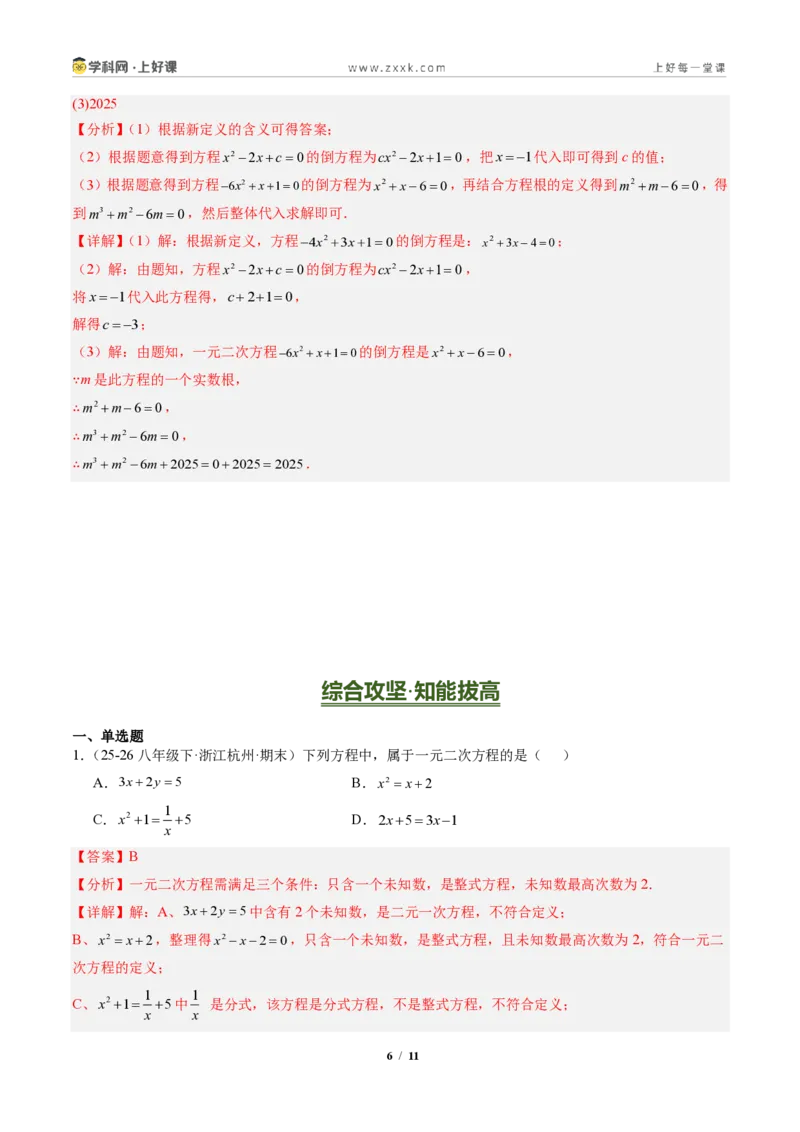 《专题01一元二次方程的概念及含参数问题(专项训练)(解析版)_2026秋初中教辅合集_2027学科网&_2026秋《同步备课系列》9上数学_第二十五章一元二次方程_单元复习》第6页预览