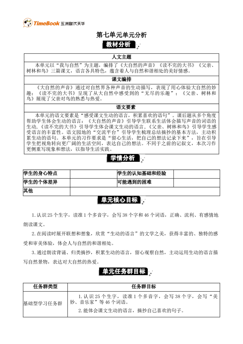 《第七单元单元分析》第1页预览