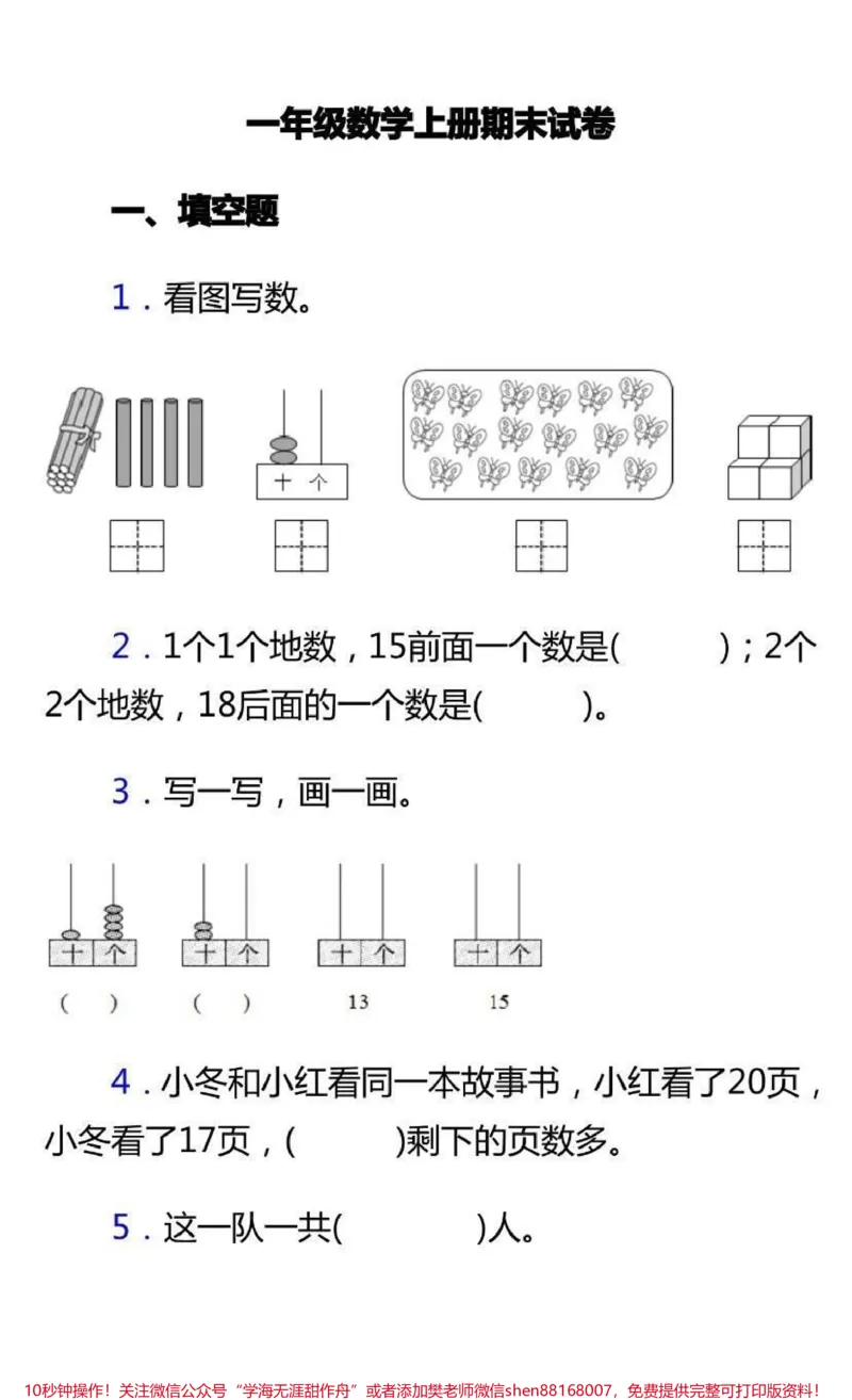 《一年级上册数学期末试卷➕答案，家长收藏♥️关注》第1页预览