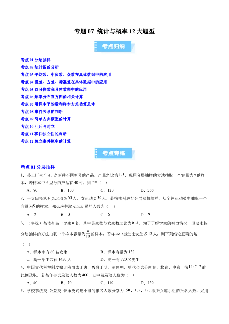 《专题07统计与概率12大题型（高效培优期末专项训练）（原卷版）_2027高中必刷题_必刷题2027_2027高一高二必刷题_数学_YZ-133-高中数学同步精讲B版高一二三基础+培优讲义+专题练习word版电子》第1页预览