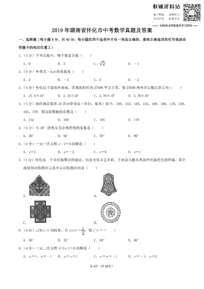 《2019湖南省怀化市中考数学真题及答案_初高中资料库_初中资料库（转存避免链接过期失效）_初中数学》第1页预览