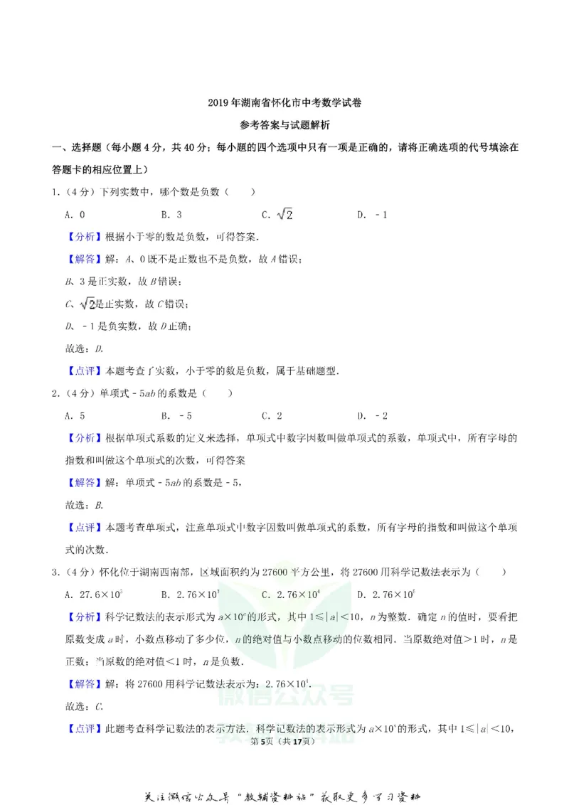 《2019湖南省怀化市中考数学真题及答案_初高中资料库_初中资料库（转存避免链接过期失效）_初中数学》第5页预览