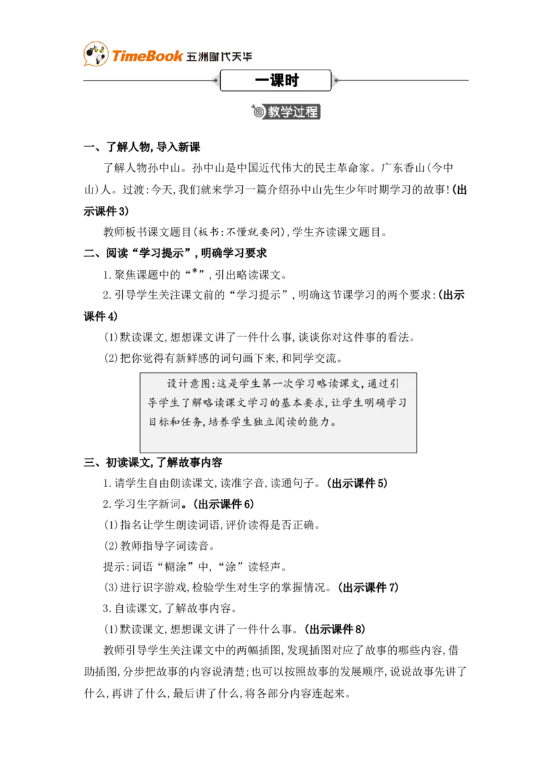 《3不懂就要问精华版教案_26春小学语数英道科各版本《课件+教案》_26春各版本语数英《七彩课堂》教学课件+教案_25秋_语文《七彩课堂》教案+教学课件25秋_教案_第一单元》第2页预览