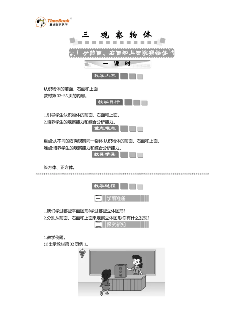 《1从前面、右面和上面观察物体教案_26春小学语数英道科各版本《课件+教案》_26春各版本语数英《七彩课堂》教学课件+教案_25秋_数学《七彩课堂》教案+数学课件苏教25秋_教案》第1页预览