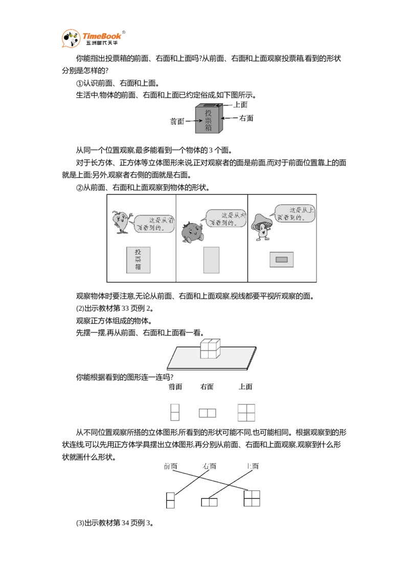 《1从前面、右面和上面观察物体教案_26春小学语数英道科各版本《课件+教案》_26春各版本语数英《七彩课堂》教学课件+教案_25秋_数学《七彩课堂》教案+数学课件苏教25秋_教案》第2页预览