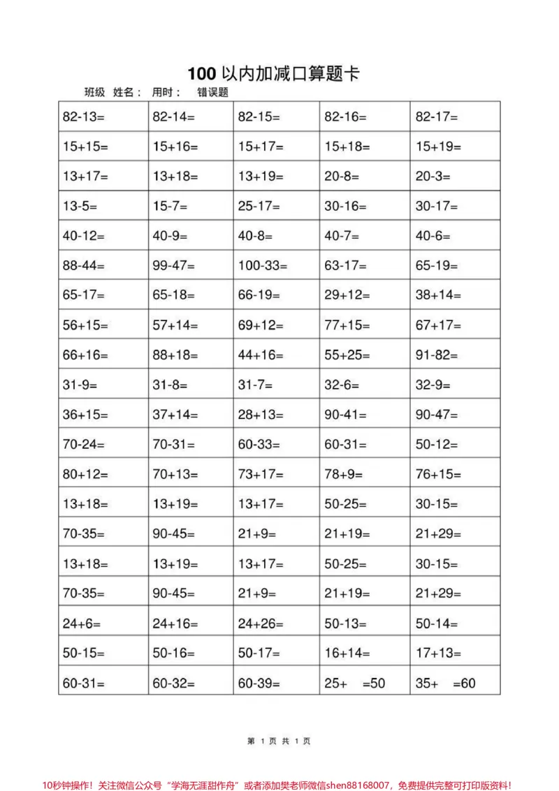 《一年级上册数学100以内加减法口算题卡#幼小衔接#一年级#小学一年级#计算题练习》第1页预览