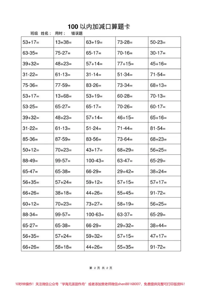 《一年级上册数学100以内加减法口算题卡#幼小衔接#一年级#小学一年级#计算题练习》第2页预览