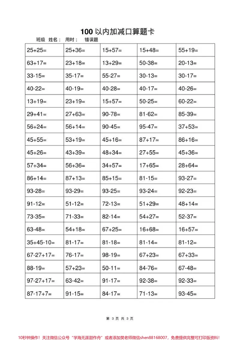 《一年级上册数学100以内加减法口算题卡#幼小衔接#一年级#小学一年级#计算题练习》第3页预览