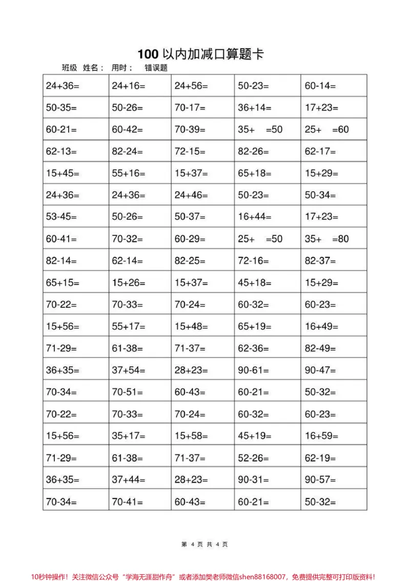 《一年级上册数学100以内加减法口算题卡#幼小衔接#一年级#小学一年级#计算题练习》第4页预览