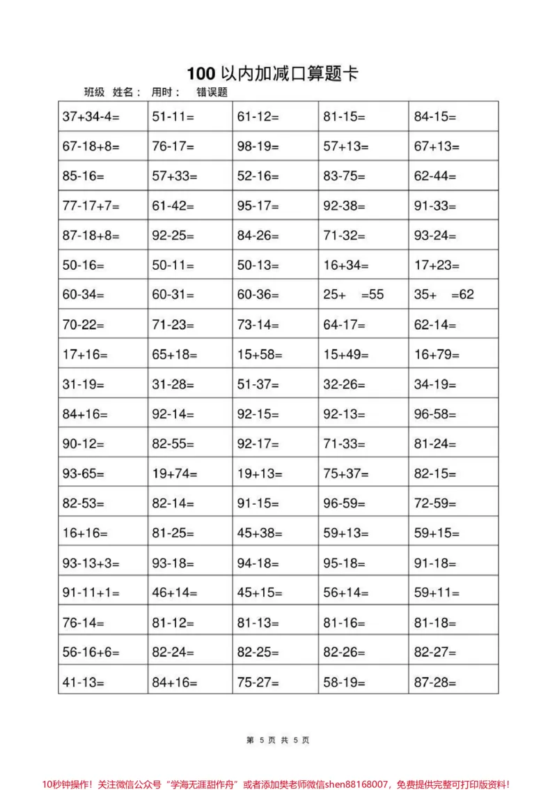 《一年级上册数学100以内加减法口算题卡#幼小衔接#一年级#小学一年级#计算题练习》第5页预览