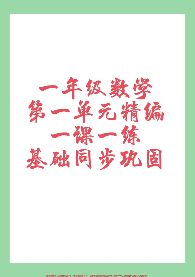《#家长收藏孩子受益#一年级数学#课时练家长为孩子保存》第1页预览
