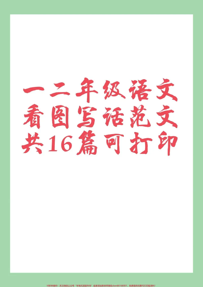 《#必考考点#一年级语文#二年级语文#看图写话12年级小朋友家长为孩子保存练习，可以打印很全面》第1页预览