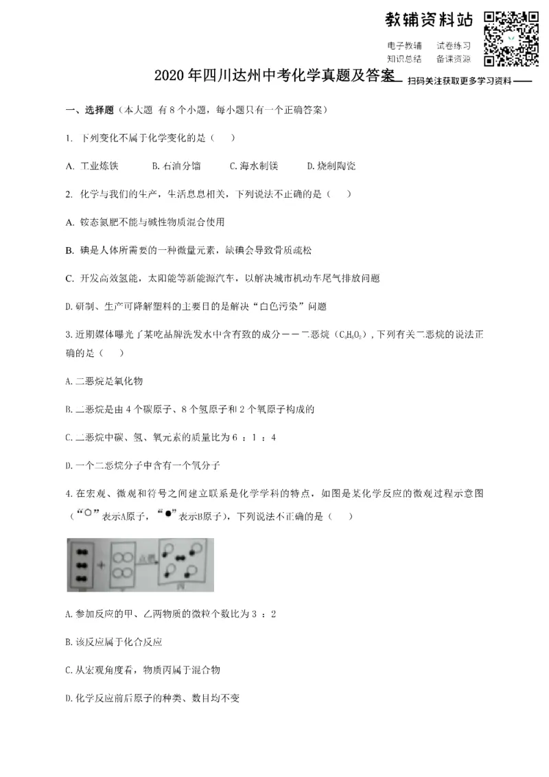 《2020四川达州中考化学真题及答案_初高中资料库_初中资料库（转存避免链接过期失效）_初中化学》第1页预览