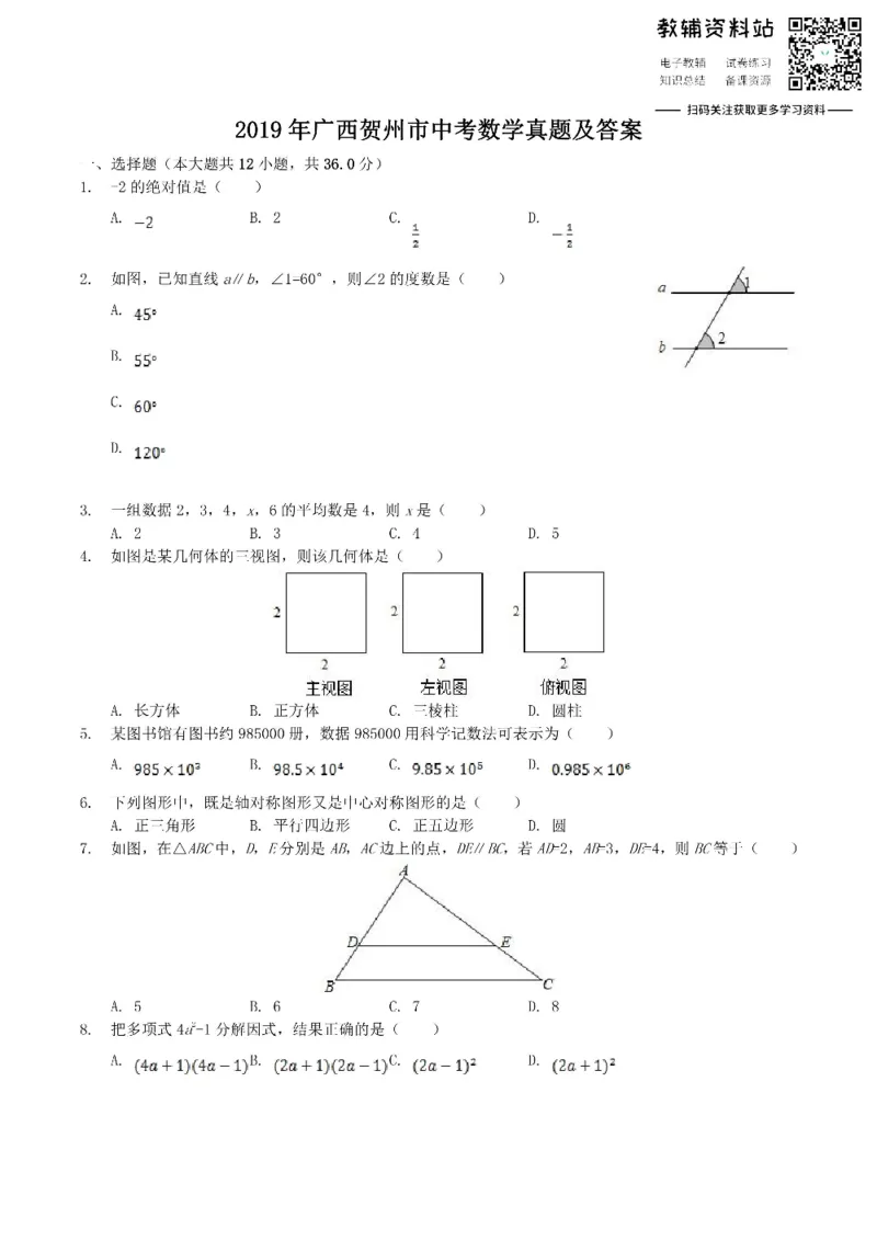 《2019广西贺州市中考数学真题及答案_初高中资料库_初中资料库（转存避免链接过期失效）_初中数学》第1页预览