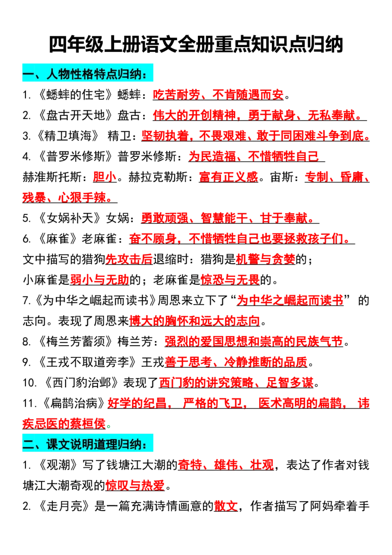 《四年级上册语文期中期末总复习资料_4年级上册同步教辅_4上-语文_四上语文专项练习》第1页预览