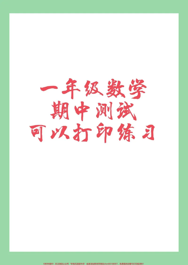 《#家长收藏孩子受益#一年级#数学#必考考点#期中测试家长为孩子保存练习》第1页预览