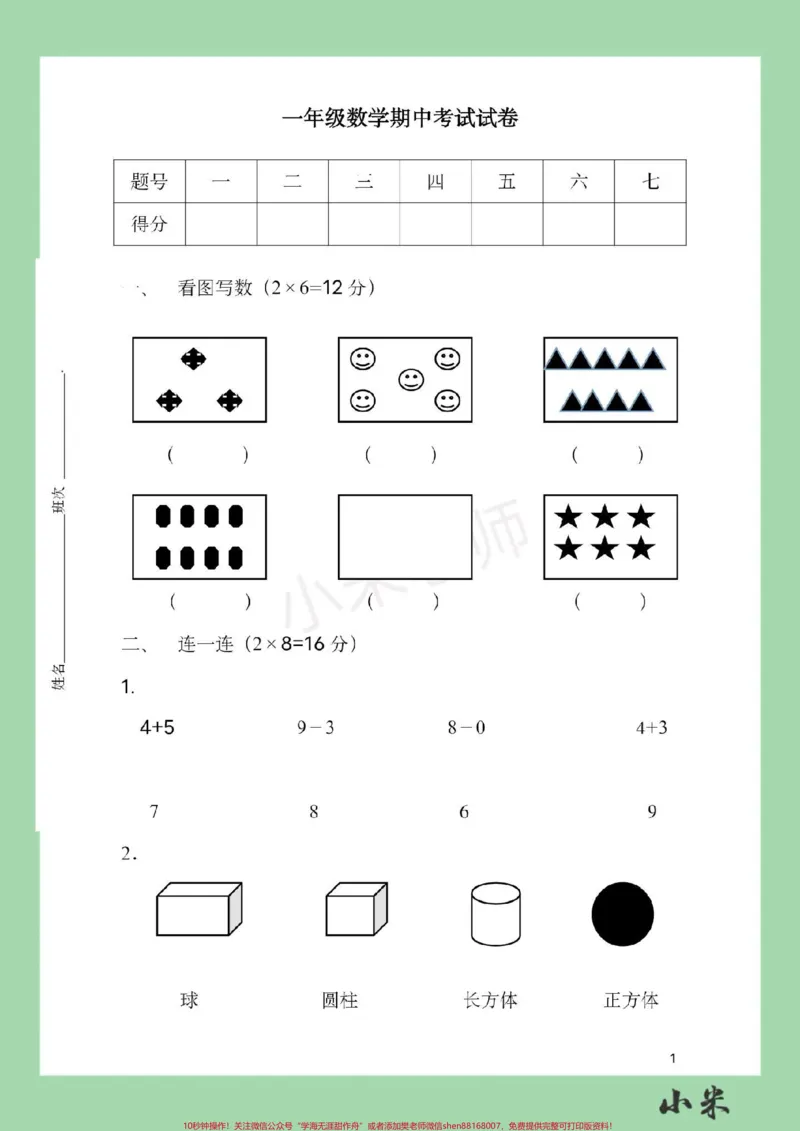 《#家长收藏孩子受益#一年级#数学#必考考点#期中测试家长为孩子保存练习》第2页预览
