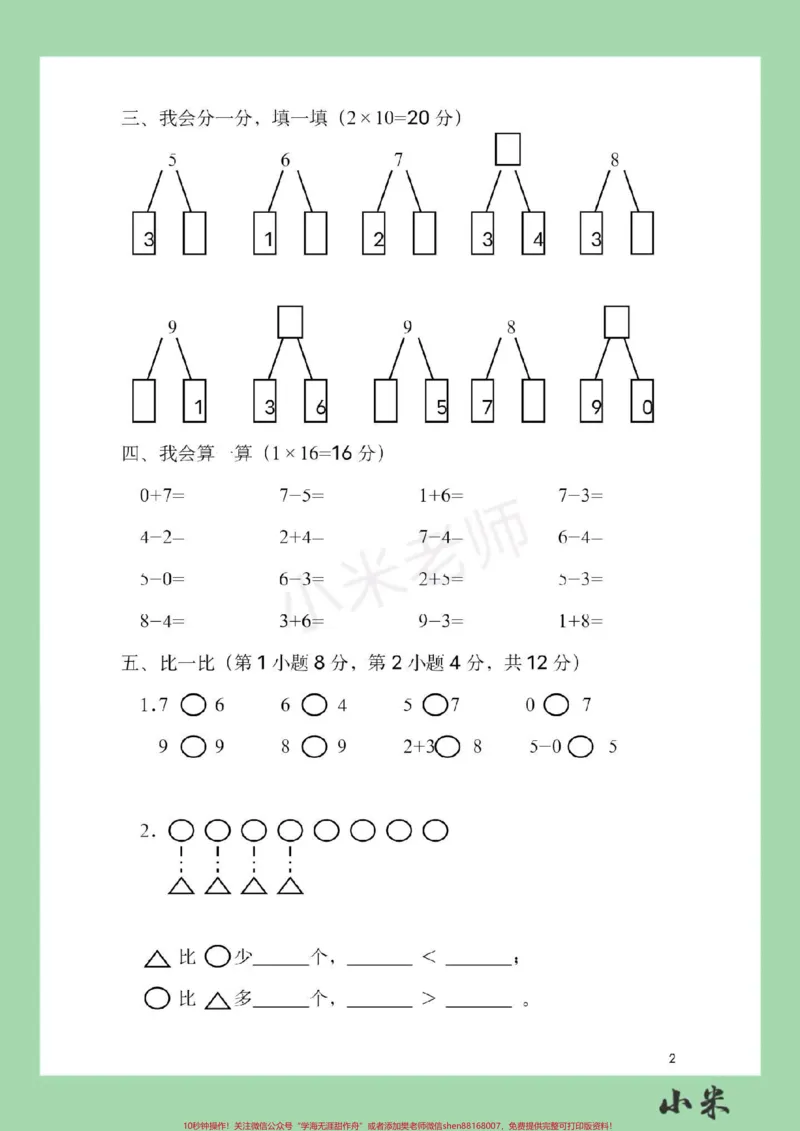《#家长收藏孩子受益#一年级#数学#必考考点#期中测试家长为孩子保存练习》第3页预览