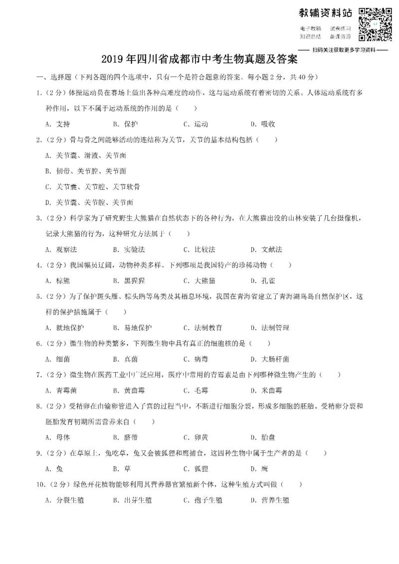《2019四川省成都市中考生物真题及答案_初高中资料库_初中资料库（转存避免链接过期失效）_初中生物》第1页预览