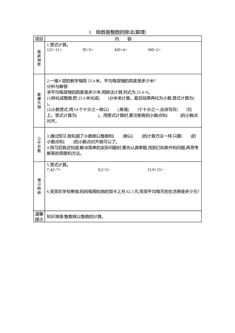 《1　除数是整数的除法(算理)_26春小学语数英道科各版本《课件+教案》_26春各版本语数英《七彩课堂》教学课件+教案_25秋_数学《七彩课堂》教案+教学课件西师24秋_学案》第1页预览