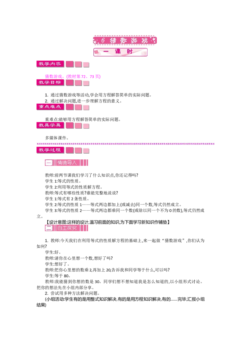 《5.6猜数游戏_26春小学语数英道科各版本《课件+教案》_26春各版本数学《课件+教案》1-6年级下册_26春北师大版数学1-6年级下册教案课件PPT_第五单元认识方程（教案+学案）_教案》第1页预览