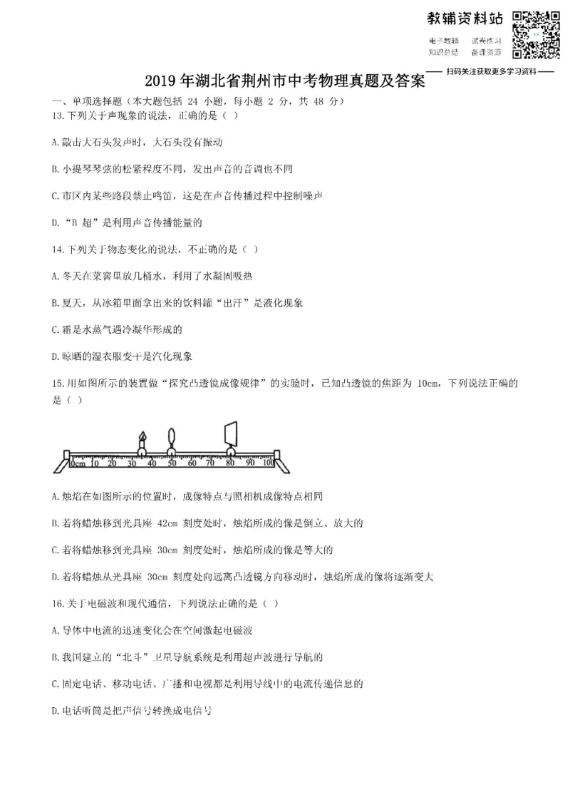 《2019湖北省荆州市中考物理真题及答案_初高中资料库_初中资料库（转存避免链接过期失效）_初中物理》第1页预览