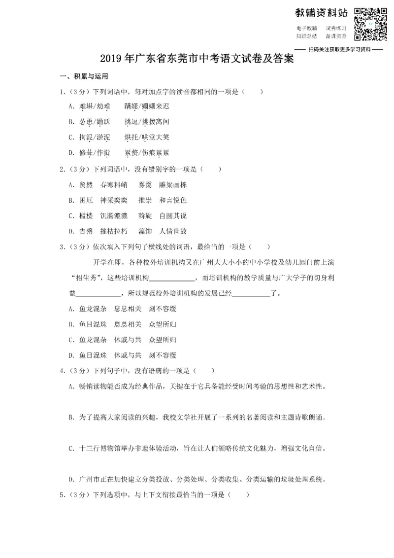 《2019广东省东莞市中考语文试卷及答案_初高中资料库_初中资料库（转存避免链接过期失效）_初中语文》第1页预览