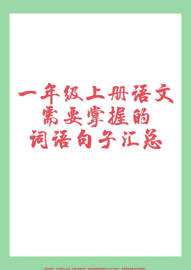 《#家长收藏孩子受益#一年级语文#词语#句子家长为孩子保存学习》第1页预览