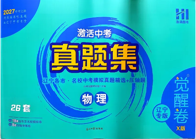 《27觉醒卷X版物理_2026秋初中教辅合集_2027《激活中考真题集•觉醒卷X版》26套（物理）（辽宁专版）》第1页预览