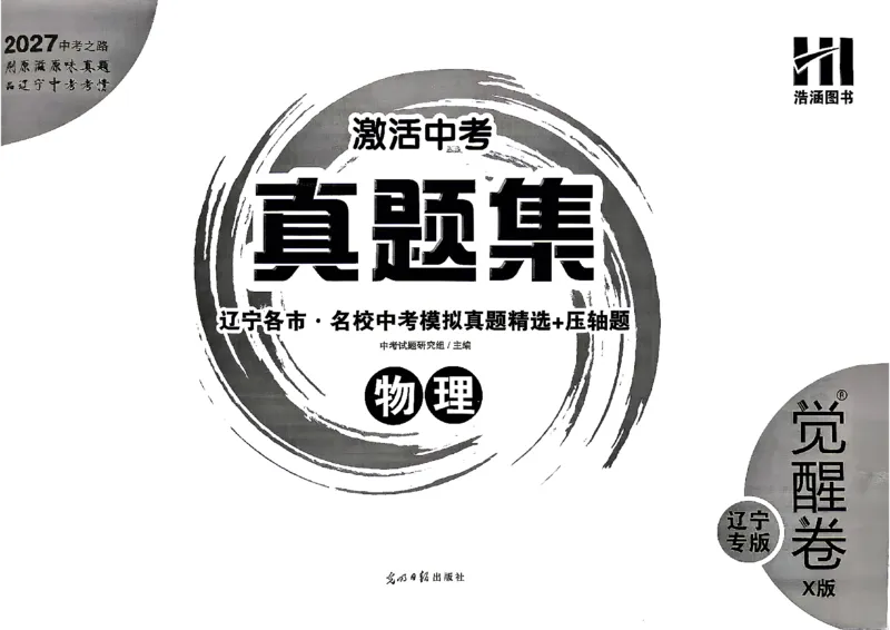 《27觉醒卷X版物理_2026秋初中教辅合集_2027《激活中考真题集•觉醒卷X版》26套（物理）（辽宁专版）》第2页预览