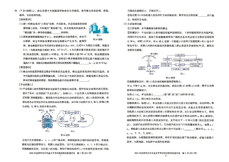 《27觉醒卷X版物理_2026秋初中教辅合集_2027《激活中考真题集•觉醒卷X版》26套（物理）（辽宁专版）》第7页预览