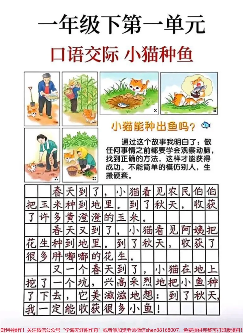 《#家长收藏孩子受益#一年级语文#看图写话#口语交际#小猫种鱼家长为孩子保存读一读吧！》第1页预览