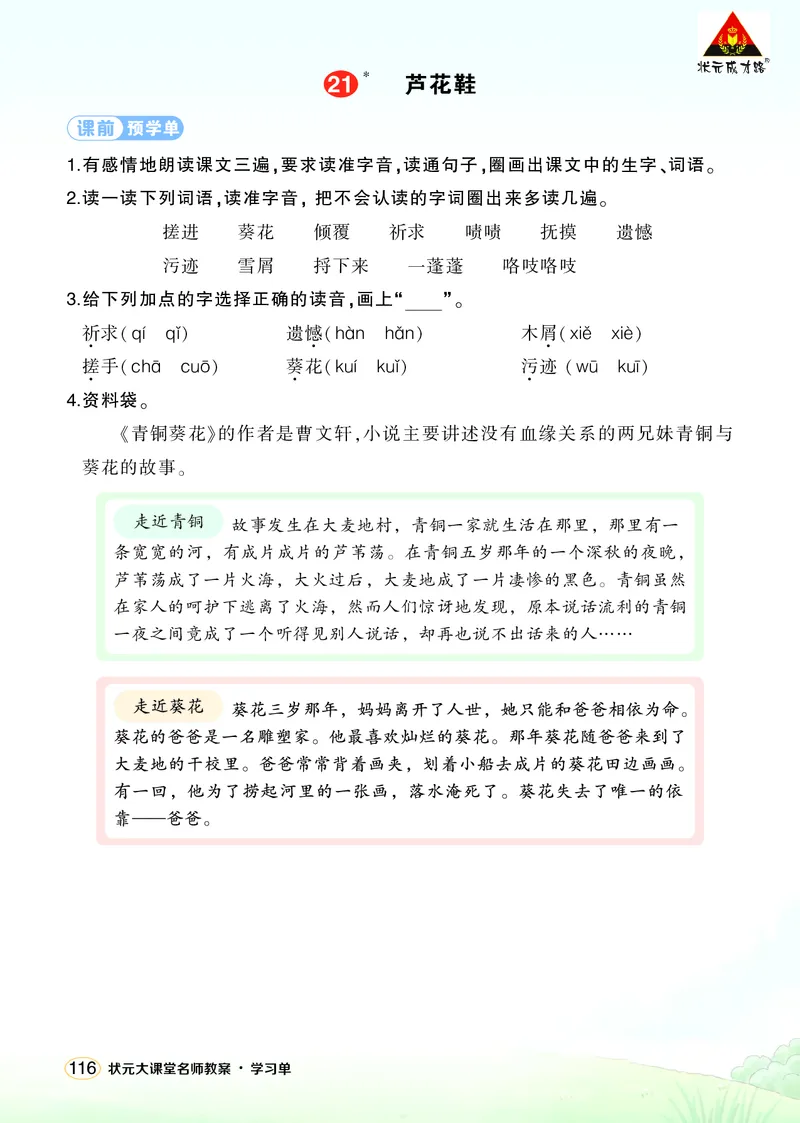 《21芦花鞋学习单（学用）_26春小学语数英道科各版本《课件+教案》_26春1-6年级下册语文教案课件_语文《状元大课堂课件+教案》26春_4年级语文《状元大课堂课件+教案》26春_学习单》第1页预览