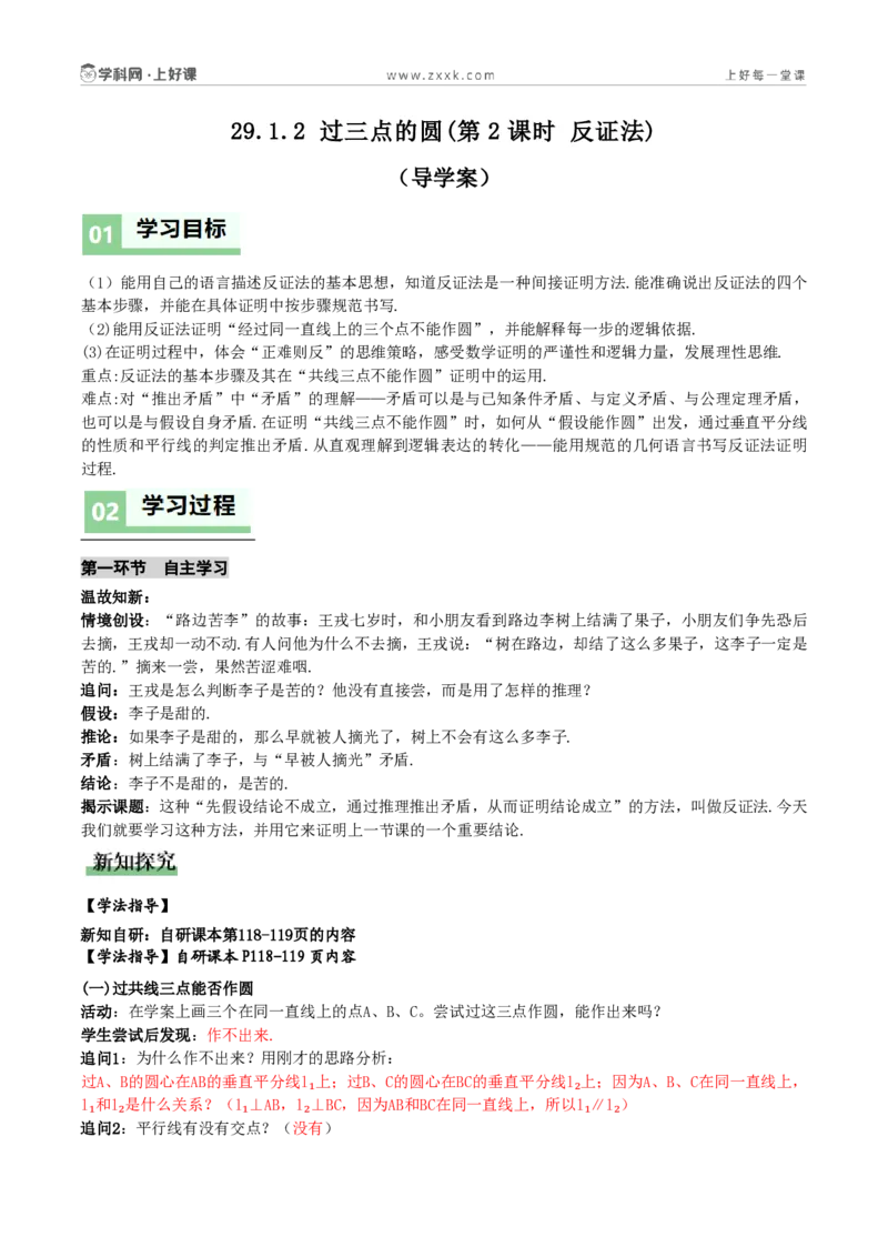《29.1.2过三点的圆(第2课时反证法)(导学案)(解析版)_2026秋初中教辅合集_2027学科网&_2026秋《同步备课系列》9上数学_第二十九章圆_单元复习_导学案》第1页预览