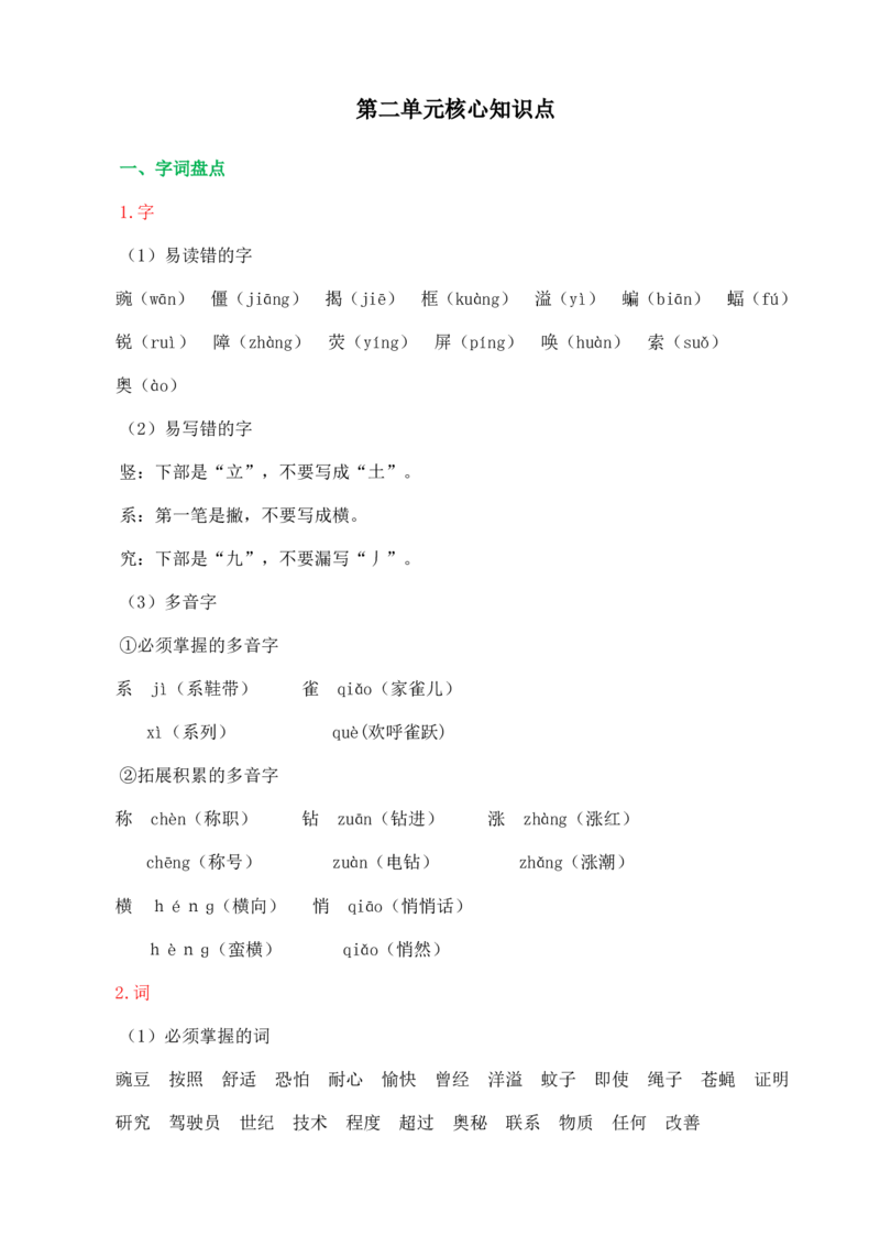 《第二单元核心知识点》第1页预览