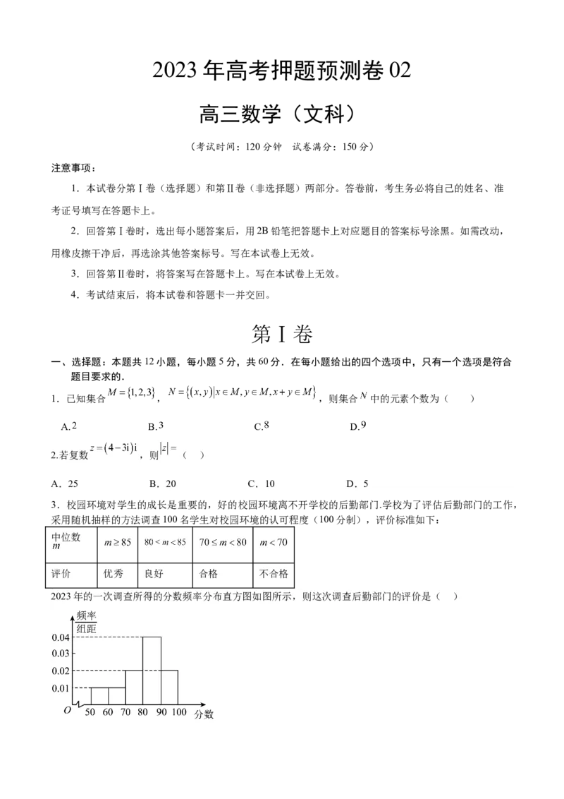 《2023年高考押题预测卷02（乙卷文科）（考试版）A4_数学_专项复习_2024年_2023年高考押题预测卷01数学_数学-2023年高考押题预测卷02（乙卷文科）（含考试版、全解全析、参考答案、答题卡）》第1页预览