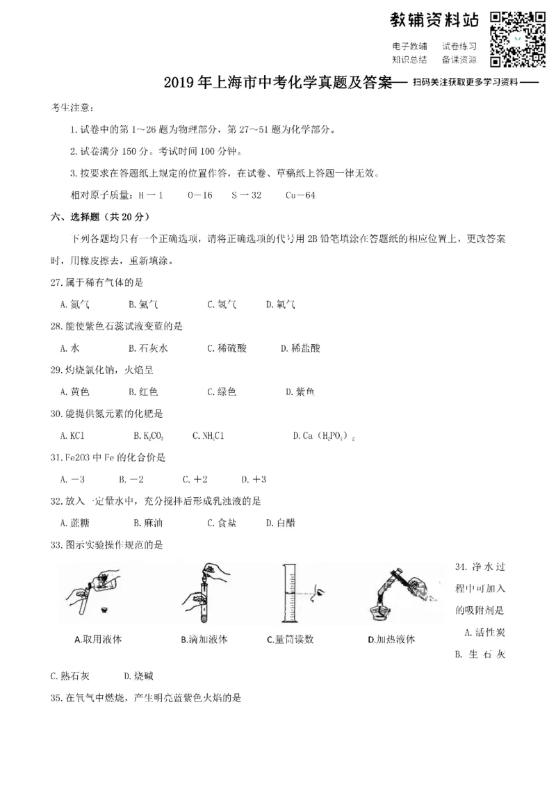 《2019上海市中考化学真题及答案_初高中资料库_初中资料库（转存避免链接过期失效）_初中化学》第1页预览
